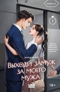 Выходи замуж за моего мужа. Том 1 - Sungsojak (книга читать онлайн бесплатно без регистрации .TXT, .FB2) 📗