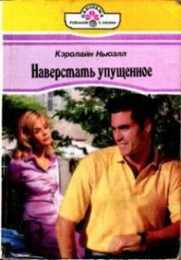 Наверстать упущенное - Ньюэлл Кэролайн (книги онлайн .txt, .fb2) 📗