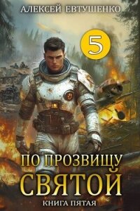По прозвищу Святой. Книга пятая (СИ) - Евтушенко Алексей Анатольевич (читаемые книги читать онлайн бесплатно полные txt, fb2) 📗