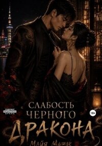 Слабость черного дракона - Марук Майя (читать лучшие читаемые книги txt, fb2) 📗
