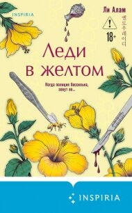 Леди в желтом - Алам Ли (читать книги полностью без сокращений бесплатно .txt, .fb2) 📗