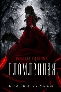 Сломленная (ЛП) - Элледж Брэнди (книги бесплатно без txt, fb2) 📗