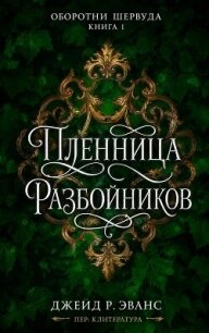 Пленница разбойников (ЛП) - Эванс Джейд Р. (книга жизни .TXT, .FB2) 📗