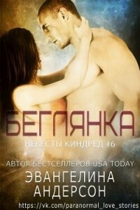 Беглянка (ЛП) - Андерсон Эвангелина (книги бесплатно без txt, fb2) 📗