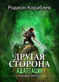 Другая сторона. Том 1. Адаптация - Кораблев Родион (читать книги полностью без сокращений .TXT, .FB2) 📗