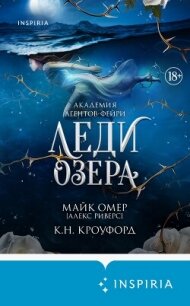 Леди озера - Кроуфорд Кристин и Ник (лучшие книги читать онлайн .txt, .fb2) 📗
