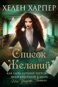 Список желаний (ЛП) - Харпер Хелен (книги онлайн полностью .txt, .fb2) 📗