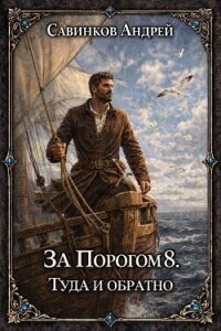Туда и обратно (СИ) - Савинков Андрей Николаевич (читать книги полностью без сокращений бесплатно .TXT, .FB2) 📗