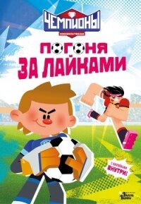 Чемпионы. Погоня за лайками - Каштанова Юлия (библиотека книг .txt, .fb2) 📗