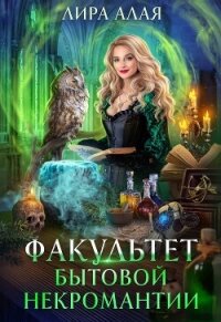 Факультет бытовой некромантии (СИ) - Алая Лира (мир книг .TXT, .FB2) 📗