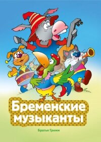 Бременские музыканты - Гримм Якоб (книги серия книги читать бесплатно полностью txt, fb2) 📗