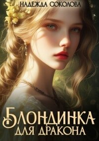 Блондинка для дракона - Соколова Надежда (книги бесплатно без онлайн TXT, FB2) 📗