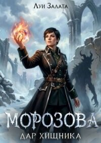 Морозова. Дар хищника (СИ) - Залата Луи (читать полностью бесплатно хорошие книги .txt, .fb2) 📗