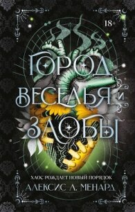 Город веселья и злобы - Менард Алексис Л. (книги бесплатно без регистрации TXT, FB2) 📗