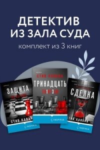 Детектив из зала суда. Комплект из 3 книг - Кавана Стив (книга регистрации TXT, FB2) 📗