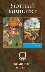 Уютный комплект из 2 книг - Пеннер Дж. (книги полностью бесплатно .txt, .fb2) 📗
