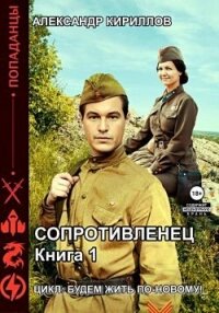 Сопротивленец (СИ) - Кириллов Александр (библиотека электронных книг txt, fb2) 📗