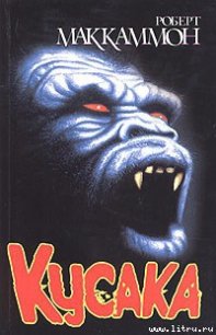 Кусака - Маккаммон Роберт Рик (книги полностью .txt) 📗