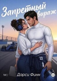 Запретный вираж - Финн Дарси (книги читать бесплатно без регистрации полные .txt, .fb2) 📗
