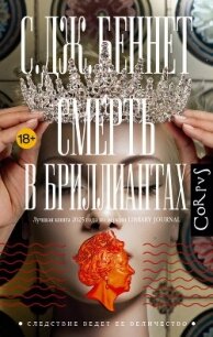 Смерть в бриллиантах - Беннет Си Джей (книга читать онлайн бесплатно без регистрации txt, fb2) 📗