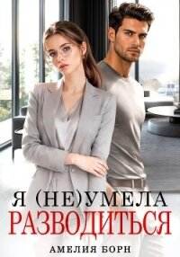 Я (не) умела разводиться - Борн Амелия (книги онлайн полные txt, fb2) 📗