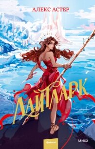 Лайтларк - Астер Алекс (электронные книги без регистрации .TXT, .FB2) 📗