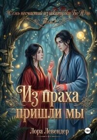 Из праха пришли мы - Левендер Лора (читать книги онлайн бесплатно полные версии TXT, FB2) 📗