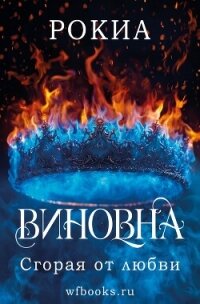 Сгорая от любви (ЛП) - "Рокиа" (бесплатные онлайн книги читаем полные txt, fb2) 📗