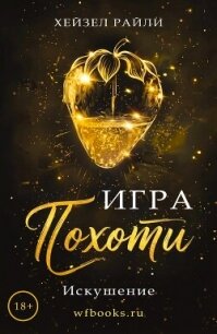 Игра похоти: Искушение (ЛП) - Райли Хейзел (читать книги онлайн бесплатно регистрация txt, fb2) 📗