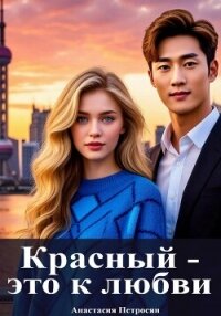 Красный — это к любви - Петросян Анастасия (книги читать бесплатно без регистрации .txt, .fb2) 📗