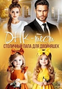 ДНК-тест. Столичный папа для двойняшек - Озерова Катя (лучшие книги онлайн .TXT, .FB2) 📗