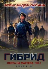 Гибрид. Книга 15. Охота на мастера. Том 2 - Лисина Александра (книги хорошем качестве бесплатно без регистрации .txt, .fb2) 📗