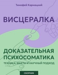 Висцералка и доказательная психосоматика: техника, факты и научный подход. Сборник - Кармацкий Тимофей (книги онлайн полные .txt, .fb2) 📗