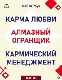 Алмазный Огранщик. Кармический менеджмент. Карма любви. Сборник - Роуч Майкл (книги txt, fb2) 📗