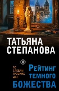 Рейтинг темного божества - Степанова Татьяна (серии книг читать бесплатно txt, fb2) 📗