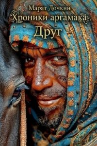 Друг (СИ) - Дочкин Марат (книга бесплатный формат TXT, FB2) 📗