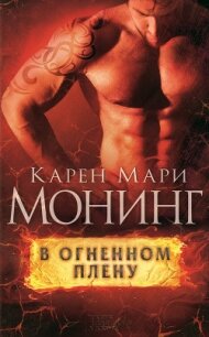 В огненном плену - Монинг Карен Мари (читаем книги онлайн txt, fb2) 📗