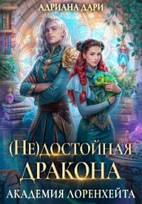 (Не) достойная дракона. Академия Лоренхейта - Дари Адриана (книги регистрация онлайн txt, fb2) 📗