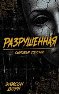 Разрушенная (ЛП) - Доун Элисон (бесплатные серии книг .txt, .fb2) 📗