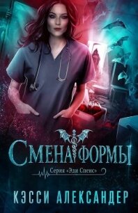 Смена формы (ЛП) - Александер Кэсси (читать книги полные txt, fb2) 📗