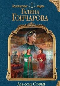 Азъ есмь Софья. Компиляция (СИ) - Гончарова Галина Дмитриевна (читать книгу онлайн бесплатно полностью без регистрации TXT, FB2) 📗