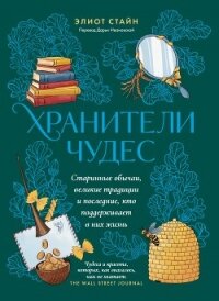 Хранители чудес - Стайн Элиот (читать книги онлайн полностью txt, fb2) 📗