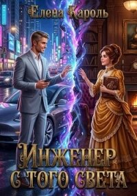 Инженер с того света (СИ) - Кароль Елена (книги бесплатно txt, fb2) 📗