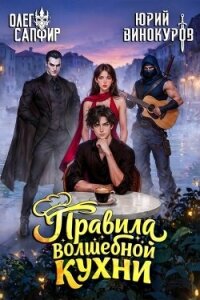 Правила волшебной кухни 8 (СИ) - Сапфир Олег (читать книги онлайн регистрации .TXT, .FB2) 📗