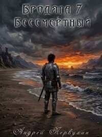 Бессмертный (СИ) - Первухин Андрей Евгеньевич (книги онлайн полные версии бесплатно txt, fb2) 📗