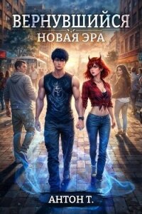 Новая эра. Трилогия (СИ) - Топчий Антон Владимирович (электронные книги без регистрации TXT, FB2) 📗