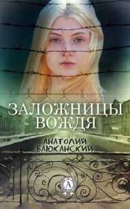 Заложницы вождя - Баюканский Анатолий Борисович (читать книги онлайн полные версии .TXT, .FB2) 📗