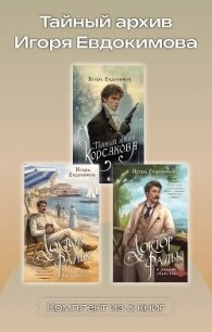 Тайный архив Игоря Евдокимова. Комплект из 3 книг - Евдокимов Игорь (книги полные версии бесплатно без регистрации .TXT, .FB2) 📗