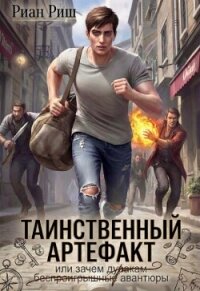 Таинственный артефакт, или Зачем дуракам авантюры (СИ) - Риш Риан (книги онлайн .TXT, .FB2) 📗