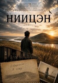 Ниицэн - Волкова Оксана Андреевна (читаемые книги читать онлайн бесплатно txt, fb2) 📗